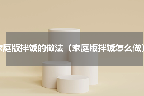 家庭版拌饭的做法（家庭版拌饭怎么做）