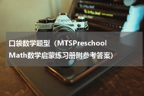 口袋数学题型（MTSPreschoolMath数学启蒙练习册附参考答案）