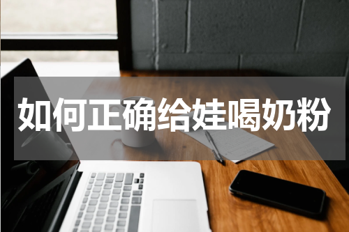 如何正确给娃喝奶粉