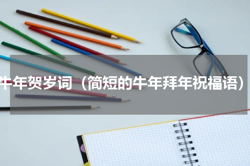 牛年贺岁词（简短的牛年拜年祝福语）
