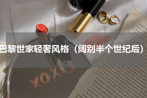 巴黎世家轻奢风格（阔别半个世纪后）