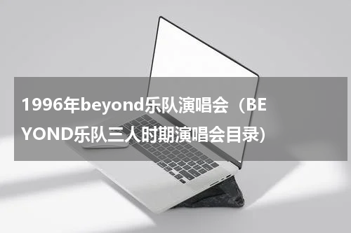 1996年beyond乐队演唱会（BEYOND乐队三人时期演唱会目录）
