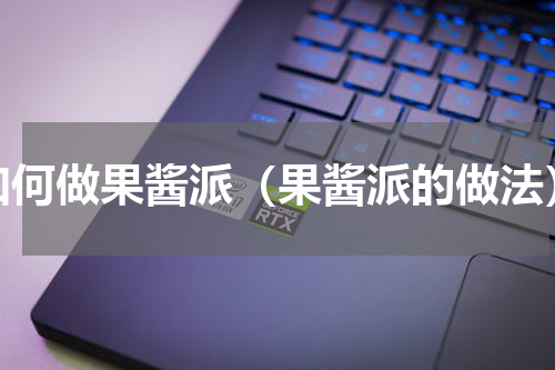 如何做果酱派（果酱派的做法）