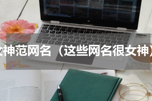 女神范网名（这些网名很女神）