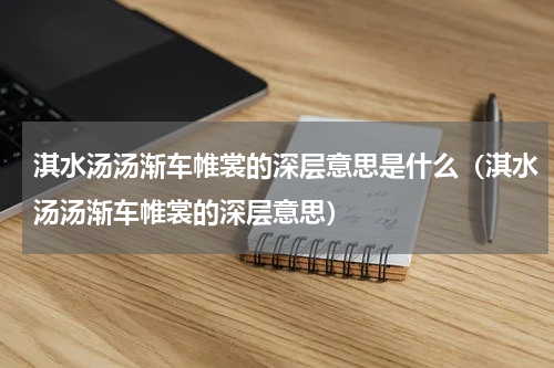 淇水汤汤渐车帷裳的深层意思是什么（淇水汤汤渐车帷裳的深层意思）