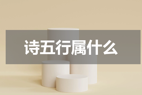 诗五行属什么