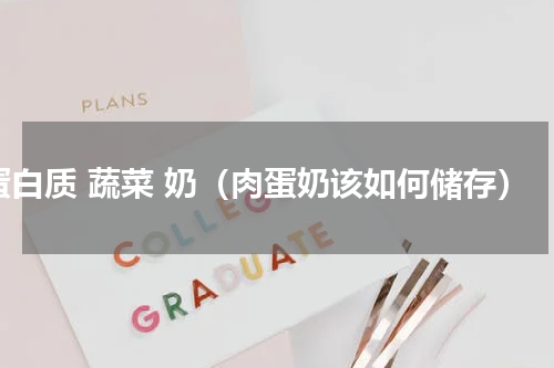 蛋白质 蔬菜 奶（肉蛋奶该如何储存）