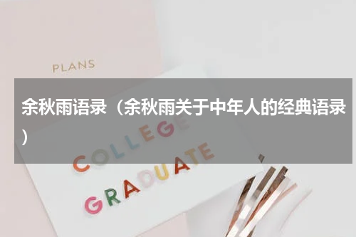 余秋雨语录（余秋雨关于中年人的经典语录）
