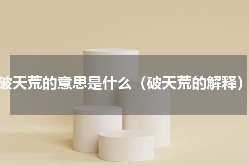 破天荒的意思是什么（破天荒的解释）