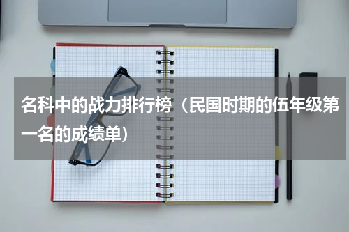 名科中的战力排行榜（民国时期的伍年级第一名的成绩单）