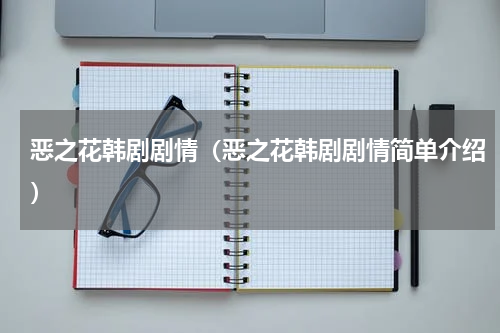 恶之花韩剧剧情（恶之花韩剧剧情简单介绍）