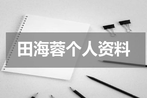 田海蓉个人资料