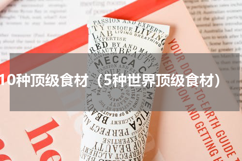 10种顶级食材（5种世界顶级食材）