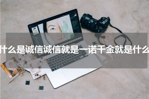 什么是诚信诚信就是一诺千金就是什么