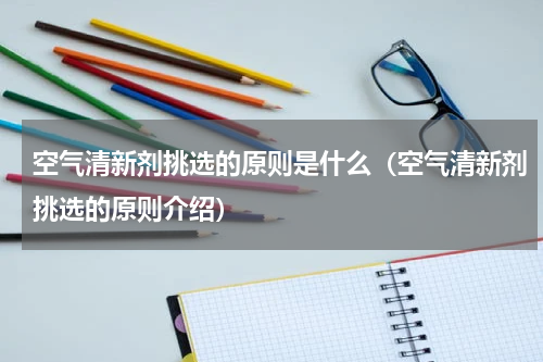 空气清新剂挑选的原则是什么（空气清新剂挑选的原则介绍）