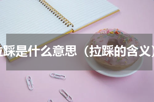 拉踩是什么意思（拉踩的含义）
