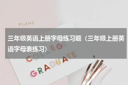 三年级英语上册字母练习题（三年级上册英语字母表练习）