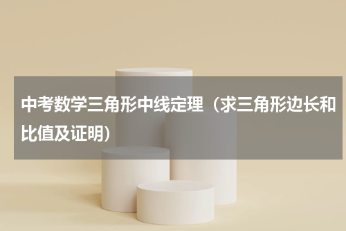 中考数学三角形中线定理（求三角形边长和比值及证明）