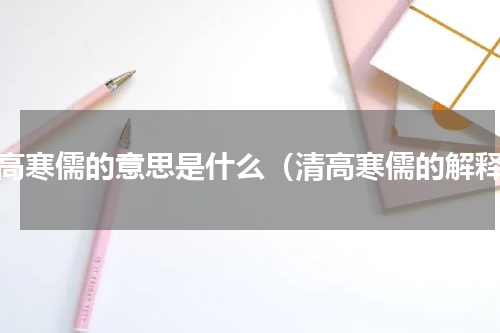清高寒儒的意思是什么（清高寒儒的解释）