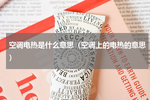 空调电热是什么意思（空调上的电热的意思）