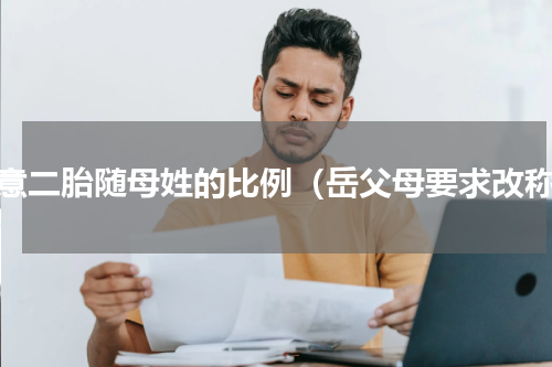 同意二胎随母姓的比例（岳父母要求改称）