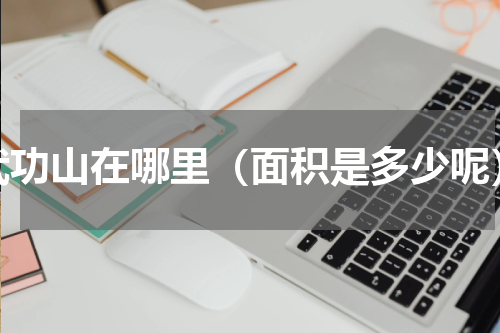 武功山在哪里（面积是多少呢）