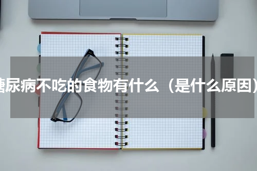 糖尿病不吃的食物有什么（是什么原因）