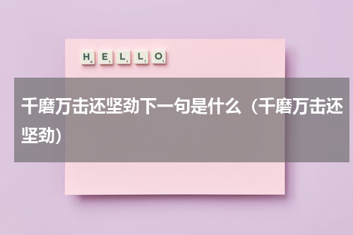 千磨万击还坚劲下一句是什么（千磨万击还坚劲）