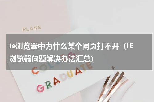 ie浏览器中为什么某个网页打不开（IE浏览器问题解决办法汇总）