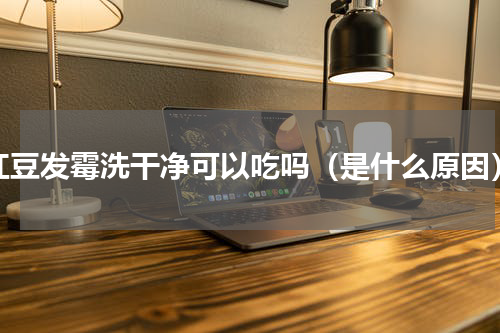 红豆发霉洗干净可以吃吗（是什么原因）