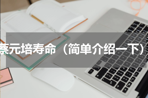 蔡元培寿命（简单介绍一下）