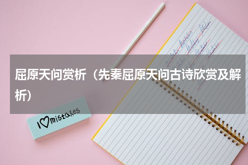 屈原天问赏析（先秦屈原天问古诗欣赏及解析）