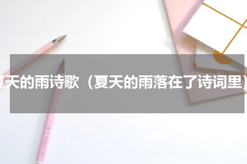夏天的雨诗歌（夏天的雨落在了诗词里）