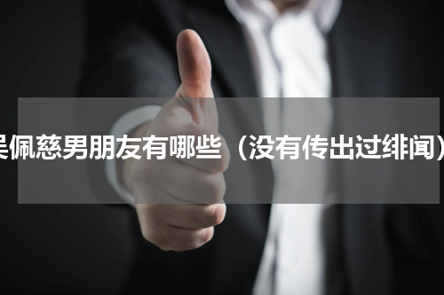 吴佩慈男朋友有哪些（没有传出过绯闻）