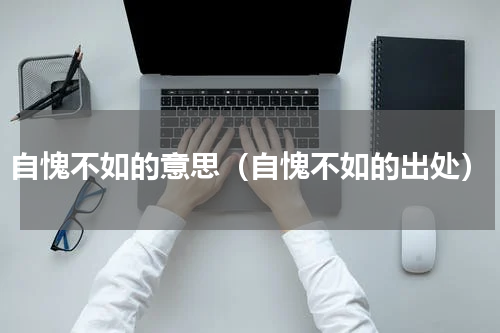 自愧不如的意思（自愧不如的出处）