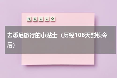 去悉尼旅行的小贴士（历经106天封锁令后）