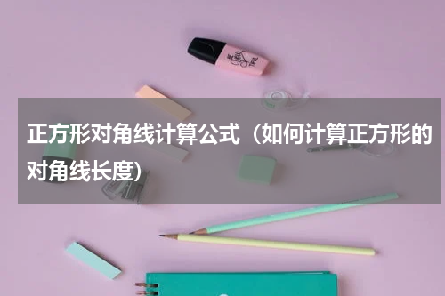 正方形对角线计算公式（如何计算正方形的对角线长度）