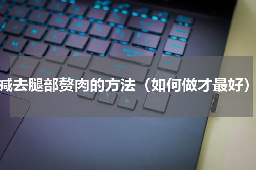 减去腿部赘肉的方法（如何做才最好）