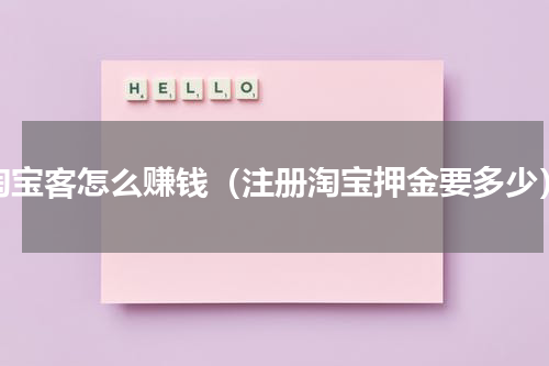 淘宝客怎么赚钱（注册淘宝押金要多少）