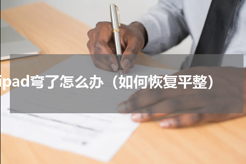 ipad弯了怎么办（如何恢复平整）