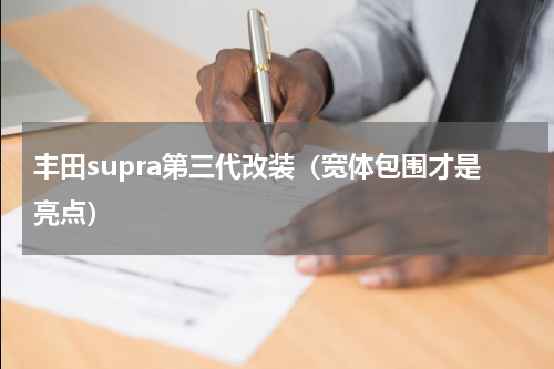 丰田supra第三代改装（宽体包围才是亮点）