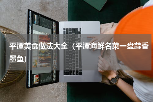 平潭美食做法大全（平潭海鲜名菜一盘蒜香墨鱼）