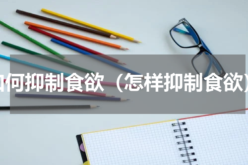 如何抑制食欲（怎样抑制食欲）