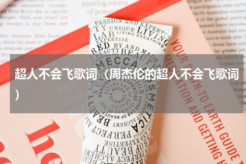 超人不会飞歌词（周杰伦的超人不会飞歌词）