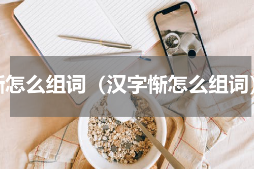 惭怎么组词（汉字惭怎么组词）