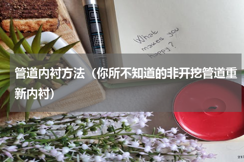 管道内衬方法（你所不知道的非开挖管道重新内衬）