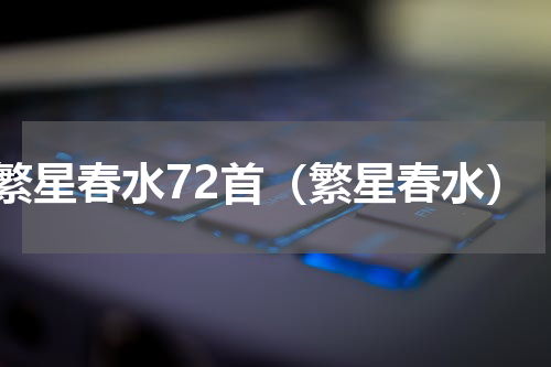 繁星春水72首（繁星春水）