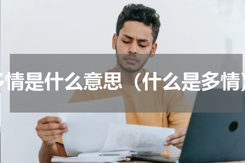 多情是什么意思（什么是多情）