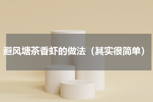 避风塘茶香虾的做法（其实很简单）