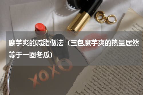 魔芋爽的减脂做法（三包魔芋爽的热量居然等于一圈冬瓜）